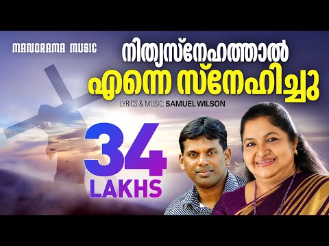 Nithya Snehathal Enne Snehichu | K S Chithra | Samuel Wilson | Super Hit Malayalam Christian Songs