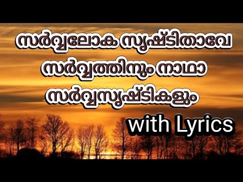 Sarvaloka shrishtithave sarvathinum nadha -With Lyrics. || സർവ്വലോക സൃഷ്ടിതാവേ. ||