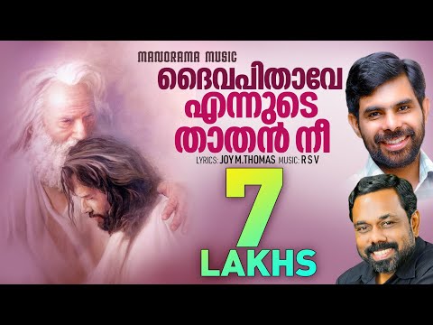 ദൈവപിതാവേ | Joy M.Thomas | Daivapithave | Kester | R S Vijayaraj | Super Hit Malayalam Worship Songs