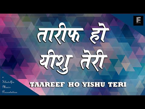 TAAREEF HO YISHU TERI | तारीफ हो यीशु तेरी | FILADELFIA MUSIC | HINDI CHRISTIAN SONG 2021