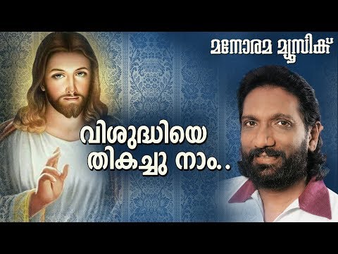 Vishudhiye Thikachu | K G Markose | Vettamala Philipose Upadeshi | Malayalam Christian Devotional