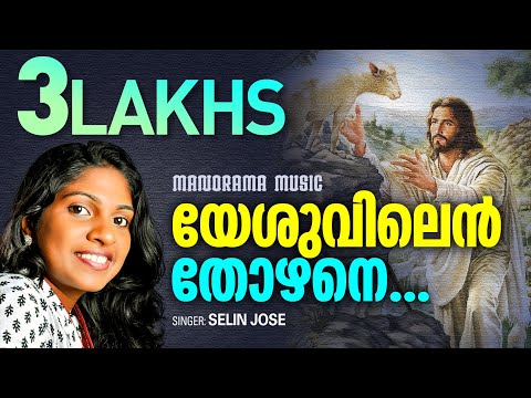 Yeshuvilen Thozhane | Malayalam Christian Devotional Songs | Selin Jose | Evergreen Malayalam Songs
