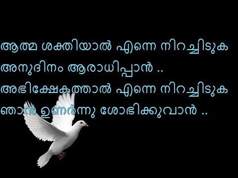 aathma sakthiyal enne ആത്മ ശക്തിയാൽ എന്നെ