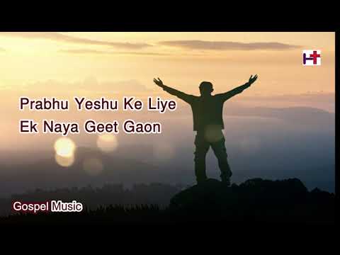 यहोवा के लिए एक नया गीत गाओ || Yehowah Ke Liye Ek Naya Geet Gaon | Hindi Christian Song ||