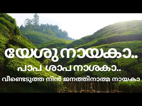 YESHU NAYAKAA PAAPA SHAAPANAASHAKAA | MALAYALAM CHRISTIAN SONG | KC JOHNSON | ATUL JOHNSON