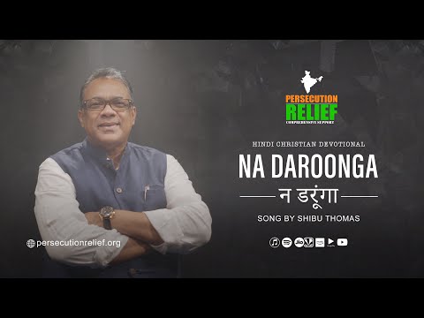 न डरूंगा | Na Daroonga | Shibu Thomas | Persecution Relief | New Hindi Christian Song