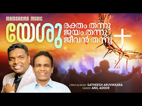 Yeshu Raktham Thannu Jayam Thannu | Anil Adoor | Satheesh Aruvikkara | Latest Malayalam Worship Song