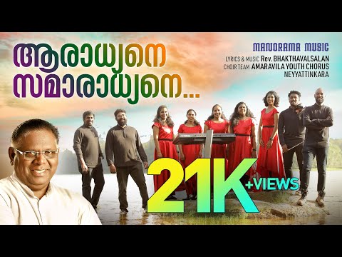 Aaradhyane Samaradhyane | Rev. Bhakthavalsalan | Amaravila Youth Chorus | Malayalam Christian Songs
