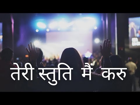 Teri Stuti Mai Karu/ तेरी स्तुति मैं करुं। Christian worship Song with lyrics