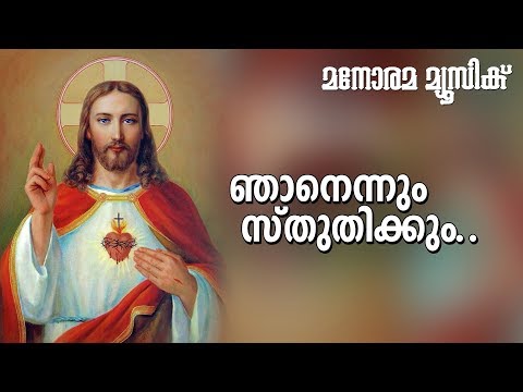 Njanennum Sthuthikkum | ME Cherian | Evergreen Malayalam Christian Songs |Traditional Christian Song