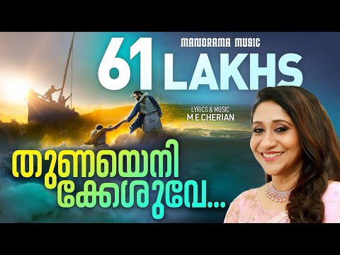 Thunayenikkeshuve | M E Cherian | Sujatha | Traditional Malayalam Christian Devotional Songs