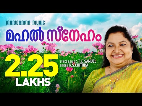 Mahal Sneham | K S Chithra | T K Samuel | Krushin Sneham | Lent Songs | Malayalam Christian Songs