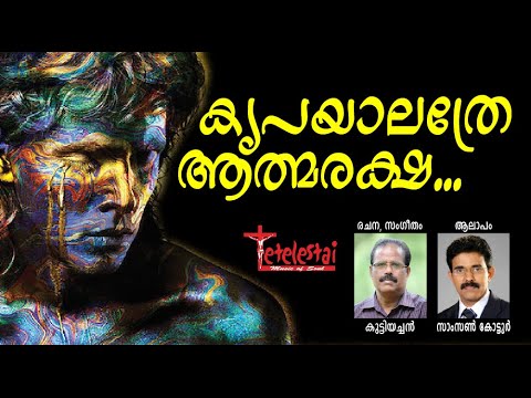 കൃപയാലത്രേ ആത്മരക്ഷ കുട്ടിയച്ചൻ | സാംസൺ കോട്ടൂർ