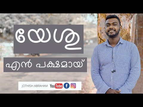 &quot;Yeshu en pakshamayi &quot; ! Malayalam christian song ! Jothish abraham© #malayalam #Q