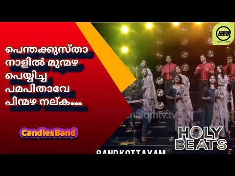 Penthakustha Nalil | പെന്തക്കുസ്താ നാളിൽ | CandlesBand | Christian Devotional Songs