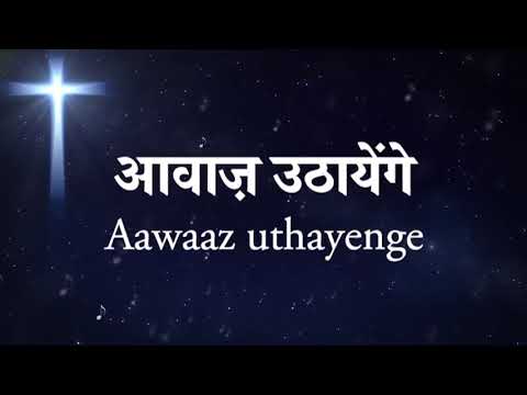 आवाज़ उठायेंगे, हम साज़ बजायेंगे Aawaaz uthayenge hum saaz bajayenge