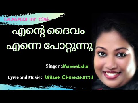 Ente Daivam Enne Pottunnu | Christian Devotional song | Wilson Chennanattil