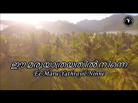 Ee Maru Yathrayil Ninne with Lyrics | Pr K A Abraham