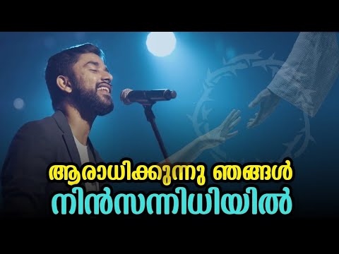 Aaraadhikkunnu Njangal Nin Sannidhiyil | Br. Emmanuel Kb | Christian Worship Songs