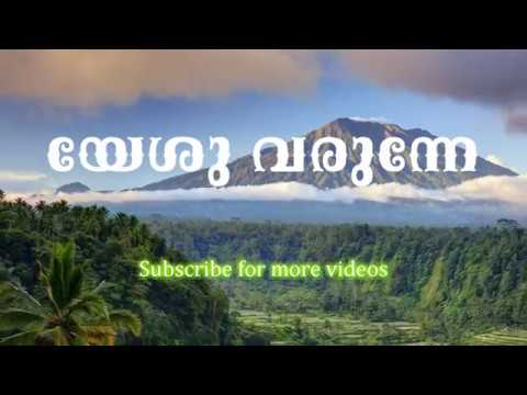 Yesu Varunne | Malayalam Christian Devotional Songs