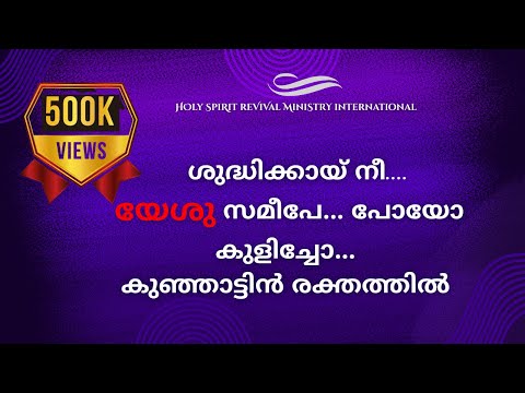 ശുദ്ധിക്കായ് നീ യേശു സമീപേ പോയോ | shudhikkai nee yeshu sameepe poyo christian Malayalam worship song
