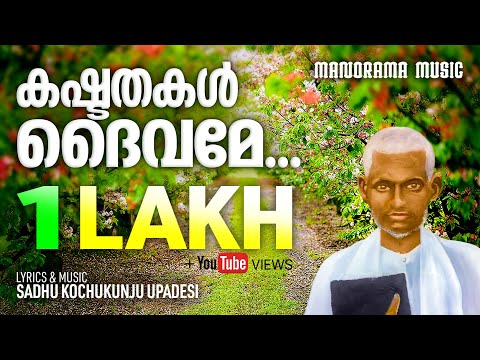 Kashtathakal Daivame| Aswasageethangal | Sadhu Kochukunjupadeshi Songs | Malayalam Christian Songs