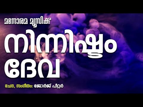 Ninnishtam Deva | George Peter | Evergreen Christian Devotional Songs | Malayalam Christian Songs