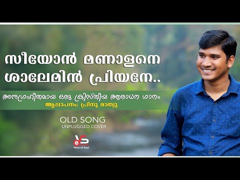 Seeyon Manalane Shalemin Priyane | Old Christian Devotional Cover Song | Prinu Mathew | Sam Chacko @