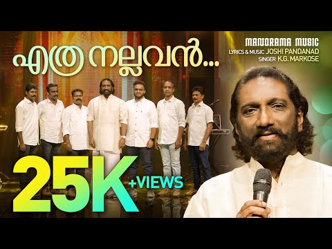 Ethra Nallavan Enneshu Nayakan | K G Markose | Joshi Pandanad | Malayalam Christian Devotional Songs