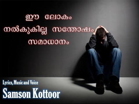 Samson Kottoor &quot;ee lokam nalkukilla santhosham samadhanam&quot;