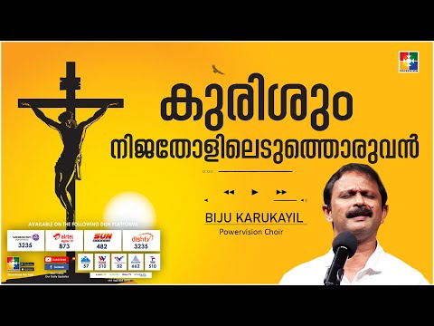 കുരിശും നിജതോളിലെടുത്തൊരുവൻ | Biju Karukayil | Powervision Choir |Malayalam Christian Song | Worship