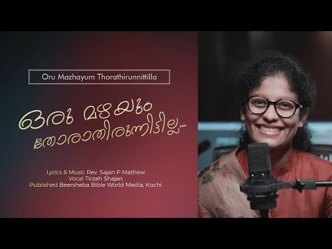 Oru Mazhayum Thorathirunitilla | ഒരു മഴയും തോരാതിരുന്നിട്ടില്ല | Tirzah Shajan | Rev. Sajan P Mathew