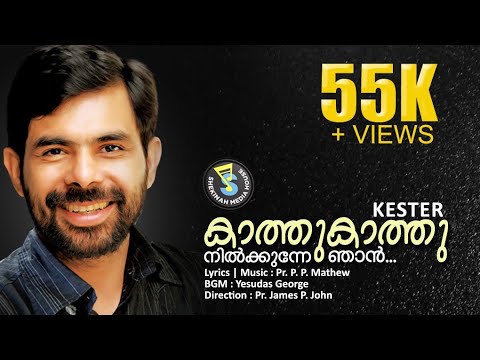 Kathu Kathu | കാത്തുകാത്തുനിൽക്കുന്നെ | KESTER | Super Hit Christian Song | Shekinah Media House©️