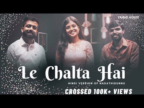 Le Chalta hai - Nadathidunnu | Moses Titus | Ashly Dennis | Abin Dennis | Yaahe Music 2025 - 4K