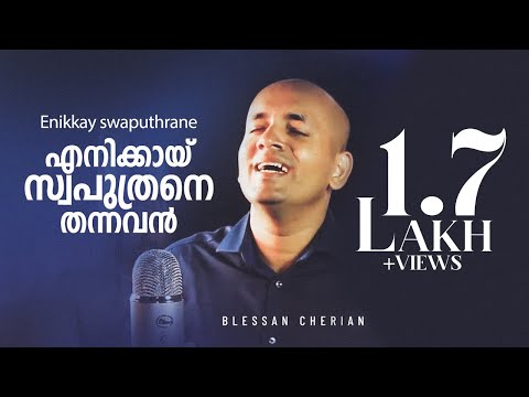 Enikkaay Swaputhrane ♪ എനിക്കായ് സ്വപുത്രനെ ♪ (Official) Blessan Cherian | Top Tunes♪©