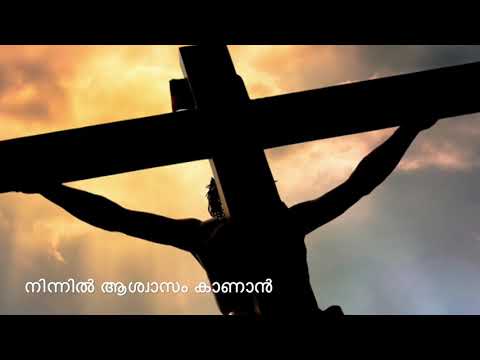 നിന്നിൽ ആശ്വാസം കാണാന്‍ : An Old Christian Devotional