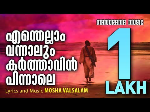 Enthellam Vannalum Karthavin Pinnale | Mosha Valsalam Shastriyar | Old Malayalam Christian Songs