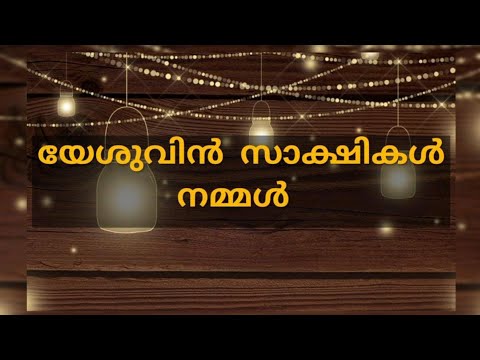 യേശുവിൻ സാക്ഷികൾ നമ്മൾ/ സ്തുതിക്കാം ഹല്ലേലുയ്യാ സ്തുതിക്കാം ഹല്ലേലുയ്യാ|Yeshuvin Sakshikal| lyrics