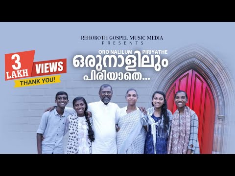 ORO NALILUM PIRIYATHE | Malayalam Christian Devotional Song