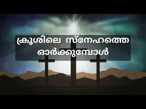 ക്രൂശിലെ സ്നേഹത്തെ ഓർക്കുമ്പോൾ| krushile snehathe orkkumpol| lyrics #christiansongs