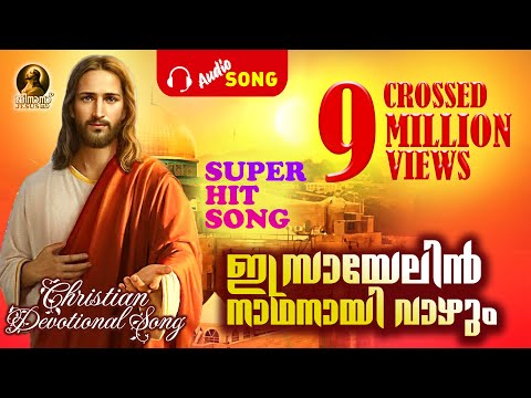 ഇസ്രായേലിന് നാഥനായി വാഴും |Super Hit Song | CROSSED 9 MILLION VIEWS | Christian Devotional Song