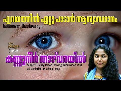 Kannuneer Thazhvarayil I കണ്ണുനീർ താഴ്‌വരയിൽ I Blessy Jaison | christian worship songs | Lyrical
