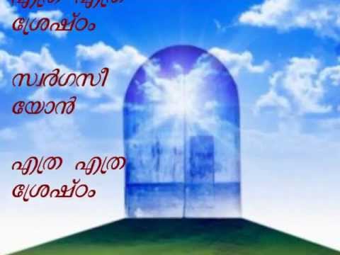 Ethra ethra sreshtam swarga seiyon- Malayalam Christian Song