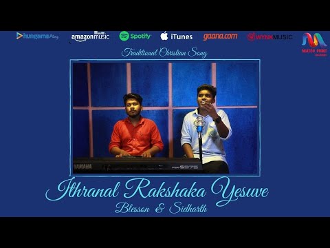 Ithranal Rakshaka Yeshuve | ഇത്ര നല്‍ രക്ഷകാ യേശുവേ | Malayalam Christian Song | Blesson &amp; Sidharth