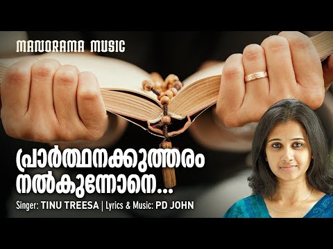 പ്രാർത്ഥനക്കുത്തരം | Prarthanakkutharam | P D John | Tinu Treesa | Malayalam Devotional Songs