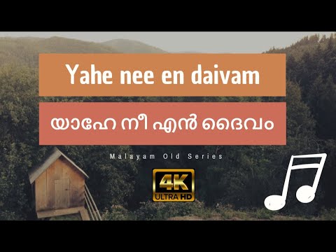 Yahe Nee En Daivam | Malayalam Christian | with Lyrics