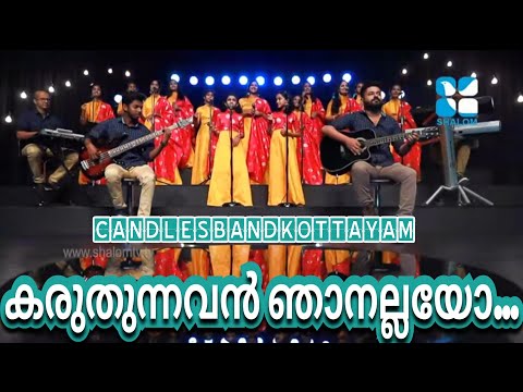 Karuthunnavan Njanallayo | കരുതുന്നവൻ ഞാനല്ലയോ | CandlesBandKottayam