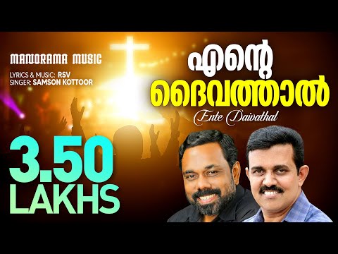 Ente Daivathal | R S Vijayaraj | Samson Kottoor | Super Hit Malayalam Christian Songs