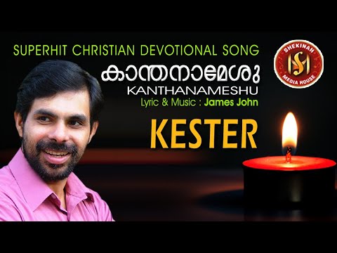 Kanthanam Yeshu/Christian Song/ Kester/Pr.James John/Yesudas George