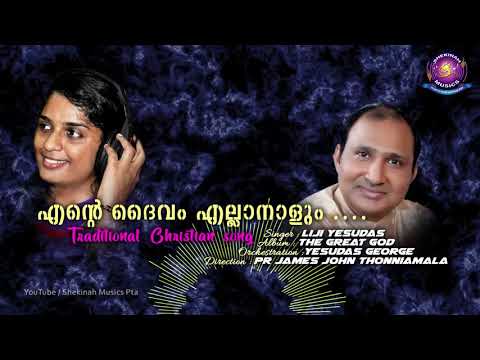 എന്റെ ദൈവം എല്ലാ നാളും | P R Varghese | Liji Yesudas | Pr James John Thonniamala©️